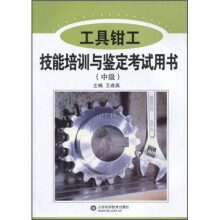 工具钳工技能培训与鉴定考试用书（中级）