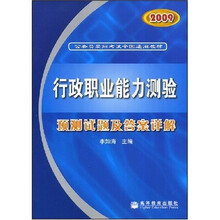 2009公务员录用考试全国通用教材：行政职业能力测验预测试题及答案详解