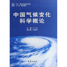 中国气候变化科学概论（精）