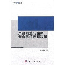 产品制造与翻新混合系统库存决策