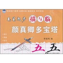 毛笔起步描与临：颜真卿多宝塔
