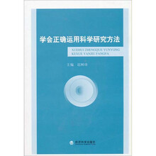 学会正确运用科学研究方法