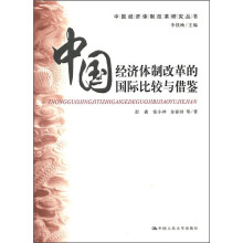 中国经济体制改革的国际比较与借鉴