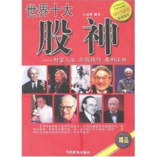 世界十大股神：财富人生 炒股技巧 赢利法则