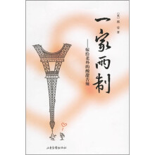 一家两制：嫁给老外的酸甜苦辣