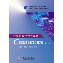 计算机程序设计基础:C语言程序设计实验与习题(第2版)