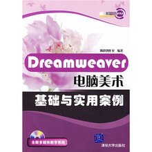 Dreamweaver电脑美术基础与实用案例(附光盘1张)