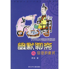 中国幽默儿童文学创作·周锐系列：幽默聊斋之向地府移民