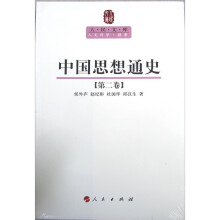 中国思想通史（第2卷）