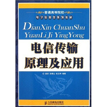 普通高等院校电子信息类系列教材：电信传输原理及应用