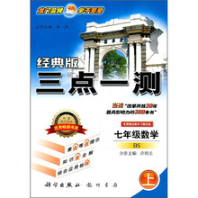 三点一测：7年级数学（上）（BS经典版）
