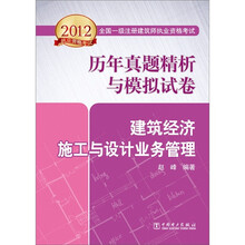 2012全国一级注册建筑师执业资格考试历年真题精析与模拟试卷：建筑经济、施工与设计业务管理