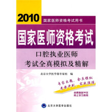 2010国家医师资格考试:口腔执业医师考试全真模拟及精解(国家医师资格考试用书)