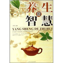 养生的智慧
