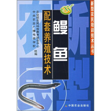 鳗鱼配套养殖技术