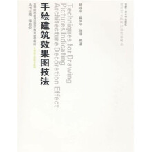 高等院校应用型设计教育规划教材·环境艺术设计系列:手绘建筑效果图技法(附光盘)