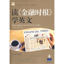 读《金融时报》学英文