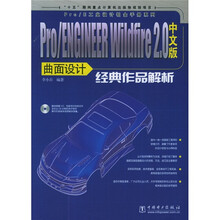 Pro/E工业设计铂金手册系列:Pro/ENGINEER Wildfire2.0中文版曲面设计经典作品解析(附CD-ROM光盘1张)