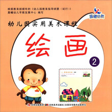 幼儿园实用美术课程：绘画2