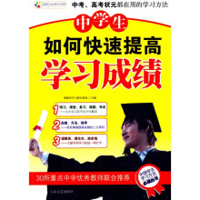 中学生如何快速提高学习成绩