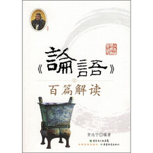 《论语》百篇解读