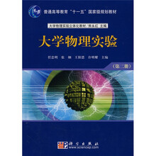 普通高等教育“十一五”国家级规划教材:大学物理实验(第2册)