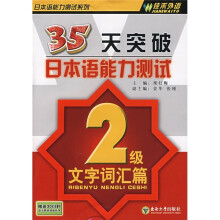 35天突破日本语能力测试(2级文字词汇篇)