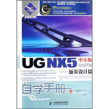 UG NX5中文版自学手册：钣金设计篇（附光盘）