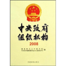 中央政府组织机构2008