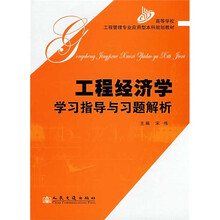 高等学校工程管理专业应用型本科规划教材:工程经济学学习指导与习题解析