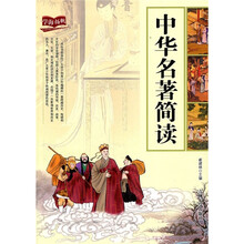 学海扬帆：中华名著简读