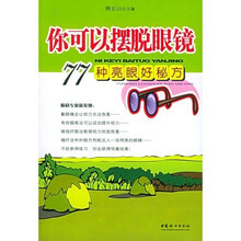 你可以摆脱眼镜：77种亮眼好秘方