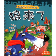 全脑启动亲子故事屋：狼来了