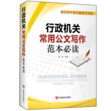 行政机关常用公文写作范本必读