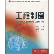 面向21世纪全国高职高专机电类规划教材:工程制图