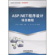 ASP.NET程序设计项目教程