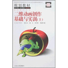 教育部高等学校高职高专艺术设计类专业教学指导委员会规划教材:二维动画创作基础与实训(上)