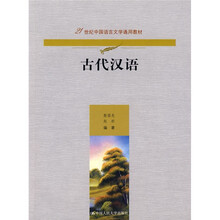 21世纪中国语言文学通用教材：古代汉语
