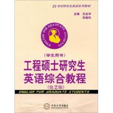 工程硕士研究生英语综合教程