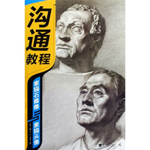 沟通教程：素描石膏像与素描头像
