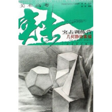 美术高考突击训练营：几何静物素描
