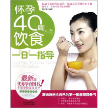 怀孕40周饮食一日一指导（最新版）