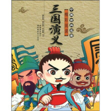 中国古典名著精彩阅读：三国演义（注音版）