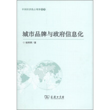中国经济热点观察丛书:城市品牌与政府信息化