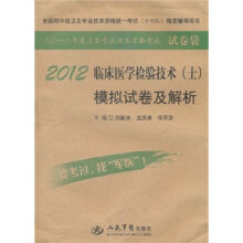 全国护士执业资格考试(含部队)指定辅导用书:2012临床医学检验技术(士)模拟试卷及解析
