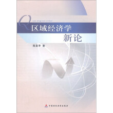 区域经济学新论