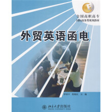 全国高职高专国际商务类规划教材:外贸英语函电