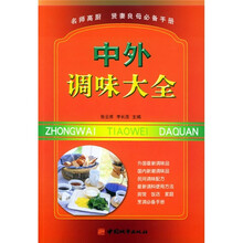 中外调味大全
