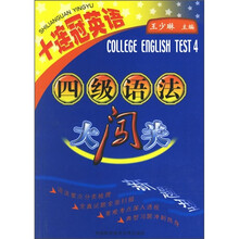 十连冠英语:四级语法大闯关