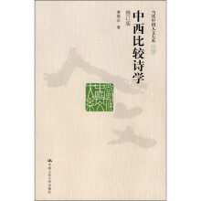 中西比较诗学（修订版）